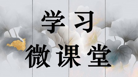 學習微課堂||破除“洗碗效應” 更好激勵擔當作為